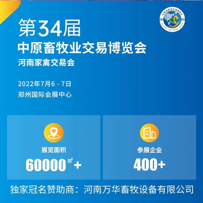 2022年7月6日～7日,廈門中農(nóng)科化誠(chéng)邀您參觀《第34屆中原畜牧業(yè)交易博覽會(huì)》，我們?cè)凇班嵵輫?guó)際會(huì)展中心”,1A館：J48展位等您！廈門中農(nóng)科化歡迎廣大新老顧客蒞臨！